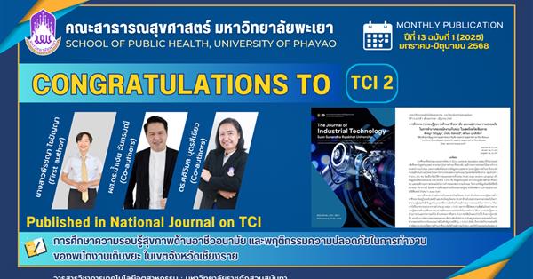 ขอแสดงความยินดี! นิสิตสาธารณสุขศาสตร์ ม.พะเยา ตีพิมพ์ผลงานวิจัยในวารสาร TCI 2 ประจำปี 2568

